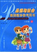 <em>品德</em><em>与</em><em>社会</em>教师教学参考用书  <em>六</em><em>年级</em>  <em>上</em>