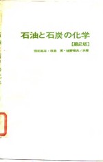 石油与煤的化学  第2版