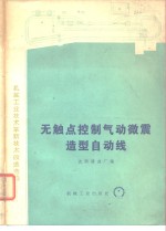 无触点控制气动微震造型自动线