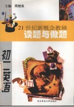 21世纪新概念教辅读题与做题  初二英语