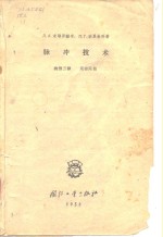 脉冲技术  修订本
