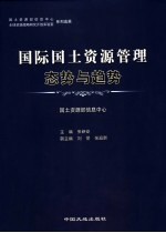 国际国土资源管理  态势与趋势：《国际动态与参考》百篇精选