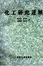 化工研究进展  第五届全国高校化工工艺学术会论文集
