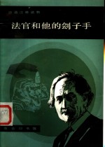 法官和他的刽子手