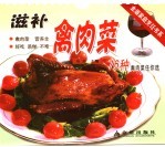 滋补禽肉菜