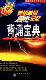 <em>英语</em>单词闪电记忆背诵宝典  考研版
