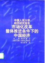 市场化改革整体推进条件下的中国经济  中国人民大学经济研究报告