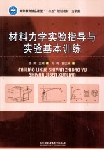 <em>材料</em><em>力学</em>实验指导<em>与</em>实验基本训练