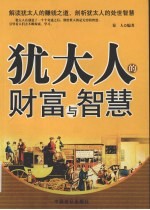 <em>犹<em>太人</em></em>的财富与智慧