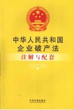中华人民共和国<em>企业</em><em>破产</em>法注解与配套