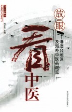 放眼看中医  港澳台地区及海外中医药概览
