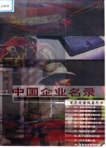 中国企业名录  第8卷  电子电器仪表行业分册