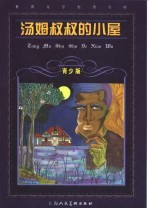 汤姆叔叔的小屋  缩写本