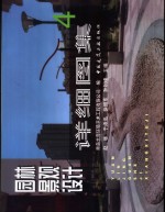 <em><em>园林</em><em>景观</em></em><em>设计</em>详细图集  4