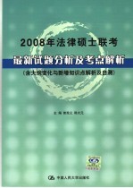 2008年法律硕士联考<em>最新</em><em>试题</em>分析<em>及</em>考点<em>解析</em>