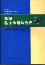 <em>新编</em>临床诊断与治疗