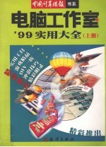 <em>电脑</em>工作室'99<em>实用</em>大全  上