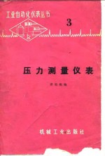压力测量仪表