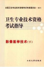 <em>卫生</em><em>专业</em><em>技术</em><em><em>资格</em><em>考试</em></em>指导  影像医学<em>技术</em>（下）