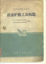 高等学校教学用书  冶金<em>炉</em>热工及构造