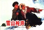 中国革命斗争故事  8  雪山枪声