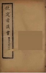 钦定<em>后<em>汉书</em></em>  <em>卷</em>78-86