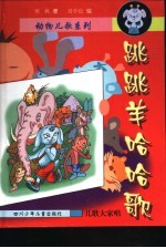 狼<em>羊</em>对歌篇  <em>羊</em>辑  跳跳<em>羊</em>哈哈歌