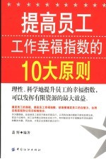 提高员工工作<em>幸福</em>指数的十大原则