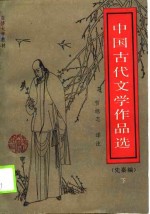 中国古代文学作品选  先秦编