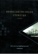 南京市电工业<em>志</em>丛书  1988-2002  江宁区电力工业<em>志</em>  送审稿