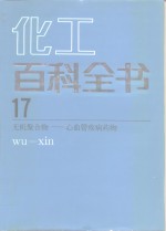 化工百科全书  第17卷  无机聚合物-心血管疾病药物