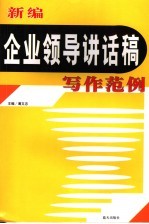 新编企业领导讲话稿写作范例