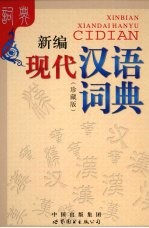 <em>新编</em>现代汉语词典