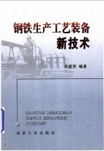 钢铁<em>生产</em>工艺装备<em>新<em>技术</em></em>