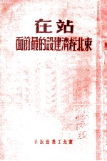 站在<em>东北</em>经济建设的最前面