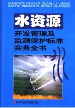 水资源开发及水质监测保护管理标准实务全书  第3<em>卷</em>