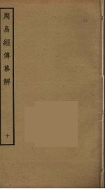 周易经传<em>集解</em>  10