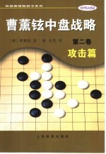 曹董铉中盘战略  第2卷  攻击篇