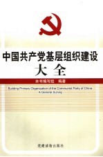 <em>中国</em>共产党基层组织建设大全