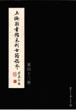 上海图书馆未<em>刊</em>古籍稿本  第43册