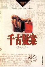 探索·<em>发现</em>·揭密  <em>世界</em>千古疑案探究