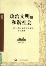 政治<em>文明</em>与和谐社会  2004年上海政治<em>文明</em>研究成果