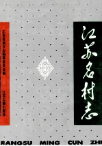 <em>江苏</em>名村<em>志</em>