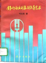 银行企业形象<em>与</em><em>领导</em><em>艺术</em>