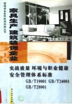 家具生产  建筑装饰企业实战<em>质量</em>环境与职业健康安全管理体系标准