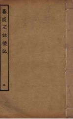 纂图互<em>注</em>礼  5