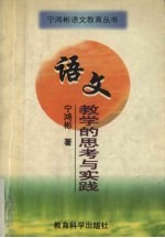 语文教学的<em>思考</em><em>与</em><em>实践</em>