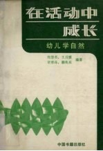 在活动中成长  幼儿学自然
