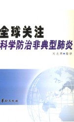 全球关注  科学防治非典型肺炎