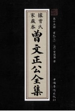 曾文正公全集  曾氏家藏本  第15册  书札  上
